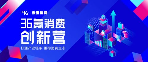 企業(yè)管理與品牌成長(zhǎng)之道 從36氪消費(fèi)創(chuàng)新營(yíng)第三次集結(jié)的視角