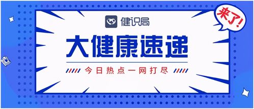 大健康速遞 國家醫(yī)保局推進(jìn)互聯(lián)網(wǎng)醫(yī)療服務(wù)醫(yī)保支付，健康咨詢服務(wù)迎來新機(jī)遇