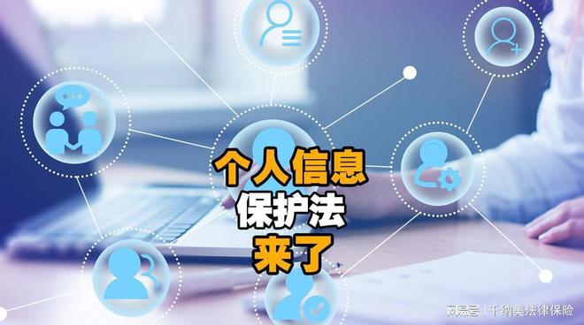 西安免費(fèi)法律咨詢解讀 新出臺(tái)《個(gè)人信息保護(hù)法》主要內(nèi)容及信息咨詢服務(wù)